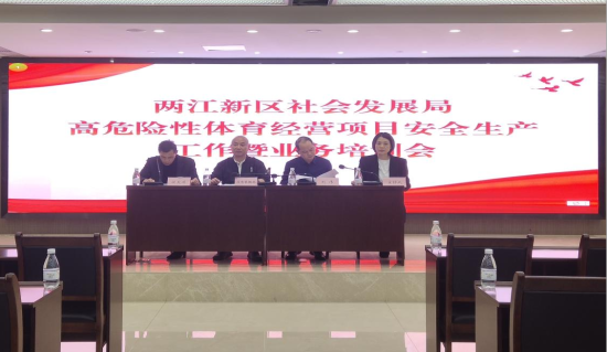 两江新区召开2023年全区高危险性体育经营项目安全生产工作会 两江新区召开2023年全区高危险性体育经营项目安全生产工作会