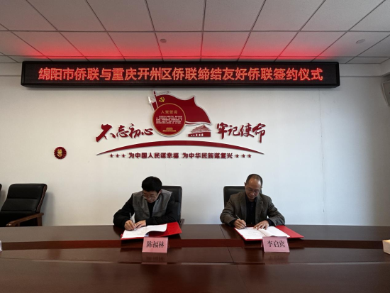 图为开州、绵阳两地侨联代表现场签订《合作协议书》。开州区委统战部供图 图为开州、绵阳两地侨联代表现场签订《合作协议书》。开州区委统战部供图