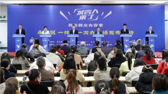 永川区“发言人来了——一件事一次办”专场发布活动。 永川区融媒体中心供图 永川区“发言人来了——一件事一次办”专场发布活动。 永川区融媒体中心供图