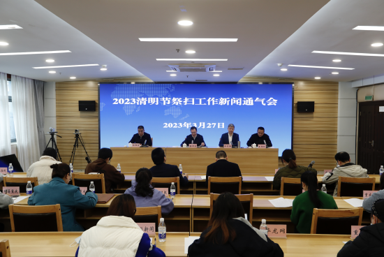 图为2023清明节祭扫工作新闻通气会现场。王孟举摄 图为2023清明节祭扫工作新闻通气会现场。王孟举摄