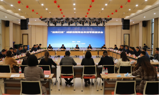 图为“涪商归涪”成都涪陵商会来涪考察座谈会。涪陵区委统战部供图 图为“涪商归涪”成都涪陵商会来涪考察座谈会。涪陵区委统战部供图