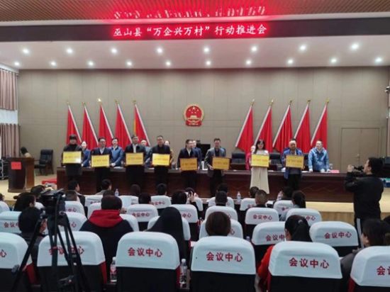 图为对“万企兴万村”先进典型授牌。 巫山县委统战部供图 图为对“万企兴万村”先进典型授牌。 巫山县委统战部供图