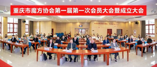  重慶市魔方協會正式成立