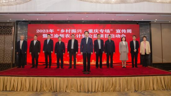 图为重庆市人民政府副市长郑向东宣布2023年“乡村振兴·重庆专场”宣传周暨巴渝新农具计划公益项目正式启动。 重庆市慈善总会供图 图为重庆市人民政府副市长郑向东宣布2023年“乡村振兴·重庆专场”宣传周暨巴渝新农具计划公益项目正式启动。 重庆市慈善总会供图
