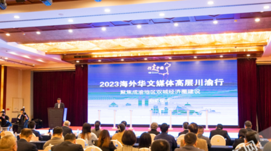 图为“行走中国·2023海外华文媒体高层川渝行”启动仪式现场。 石涛 摄 图为“行走中国·2023海外华文媒体高层川渝行”启动仪式现场。 石涛 摄
