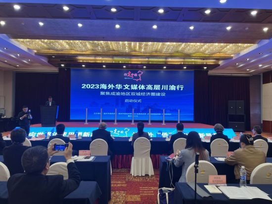 图为“行走中国·2023海外华文媒体高层川渝行”启动仪式现场。 赵佳乐 摄 图为“行走中国·2023海外华文媒体高层川渝行”启动仪式现场。 赵佳乐 摄
