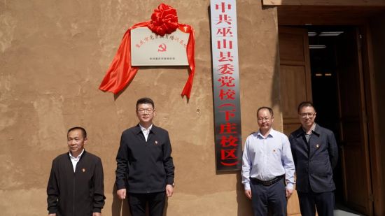 图为揭牌仪式现场。 巫山县委党校供图 图为揭牌仪式现场。 巫山县委党校供图