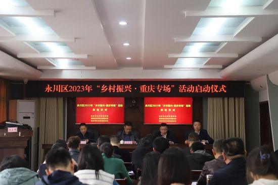 图为永川区2023年“乡村振兴·重庆专场”活动启动仪式。 永川区慈善会供图 图为永川区2023年“乡村振兴·重庆专场”活动启动仪式。 永川区慈善会供图