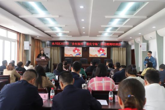 图为永川区2023年“乡村振兴·重庆专场”活动规则培训会。 永川区慈善会供图 图为永川区2023年“乡村振兴·重庆专场”活动规则培训会。 永川区慈善会供图