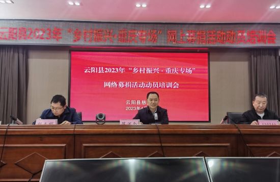 图为会议现场。 云阳县慈善会供图 图为会议现场。 云阳县慈善会供图