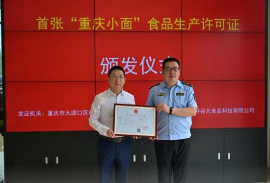 首张“重庆小面”食品生产许可证颁发仪式。 甘侠义 摄 首张“重庆小面”食品生产许可证颁发仪式。 甘侠义 摄
