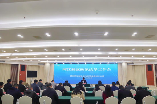 图为两江新区召开防汛抗旱工作会议。唐诗怡 摄 图为两江新区召开防汛抗旱工作会议。唐诗怡 摄