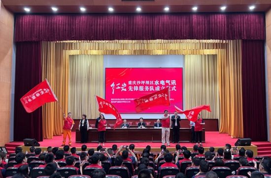 图为沙坪坝区“水电气讯”红岩先锋服务队授旗仪式。钟旖摄 图为沙坪坝区“水电气讯”红岩先锋服务队授旗仪式。钟旖摄