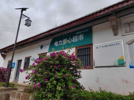 图为少云村“电力爱心超市”。彭国威 摄 图为少云村“电力爱心超市”。彭国威 摄