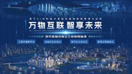 图为基于CIM的城市基础设施物联网管理与应用。 市市政院公司供图 图为基于CIM的城市基础设施物联网管理与应用。 市市政院公司供图
