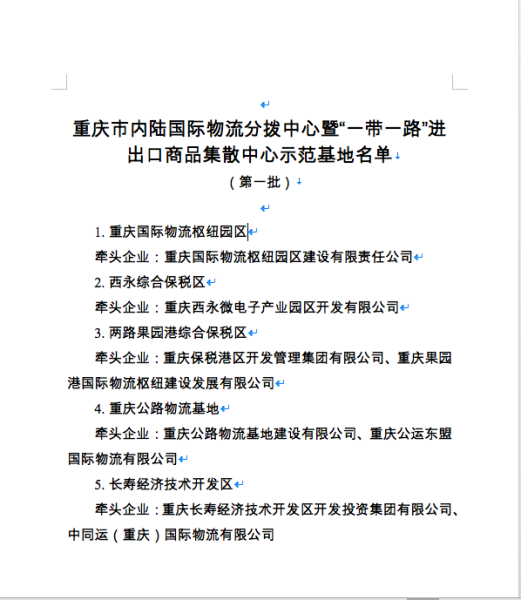 图为重庆市内陆国际物流分拨中心暨“一带一路”进出口商品集散中心示范基地名单。 重庆市人民政府口岸和物流办公室供图 图为重庆市内陆国际物流分拨中心暨“一带一路”进出口商品集散中心示范基地名单。 重庆市人民政府口岸和物流办公室供图