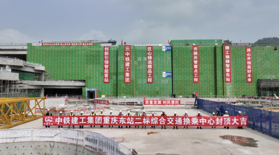 图为重庆东站CTC 综合交通换乘中心封顶。中铁建工集团重庆东站项目 供图 图为重庆东站CTC 综合交通换乘中心封顶。中铁建工集团重庆东站项目 供图