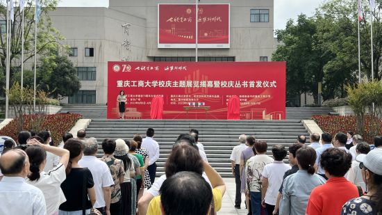 图为重庆工商大学校庆主题展览揭幕暨校庆丛书首发仪式。肖江川 摄 图为重庆工商大学校庆主题展览揭幕暨校庆丛书首发仪式。肖江川 摄