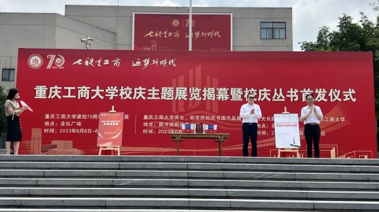 图为重庆工商大学校庆主题展览揭幕暨校庆丛书首发仪式。肖江川 摄 图为重庆工商大学校庆主题展览揭幕暨校庆丛书首发仪式。肖江川 摄