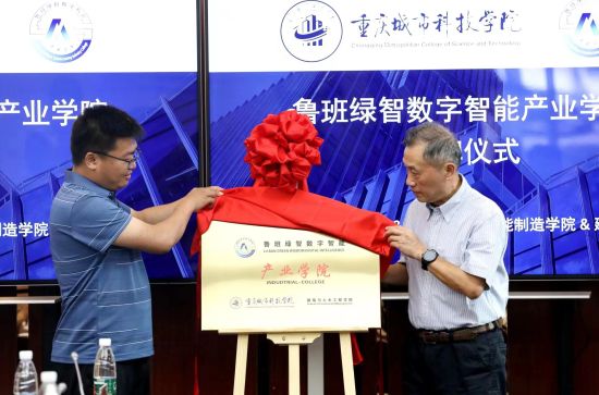 图为揭牌仪式现场。重庆城市科技学院供图 图为揭牌仪式现场。重庆城市科技学院供图