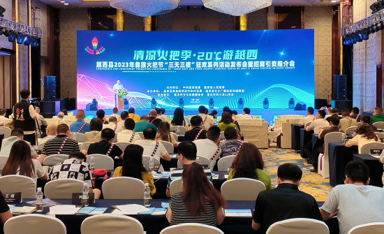 图为推介会现场。越西县文化广播电视和旅游局供图 图为推介会现场。越西县文化广播电视和旅游局供图