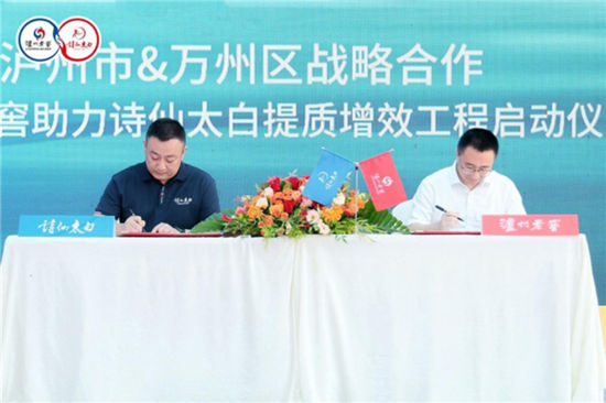 图为泸州老窖和诗仙太白两家企业签署合作协议。活动主办方供图 图为泸州老窖和诗仙太白两家企业签署合作协议。活动主办方供图
