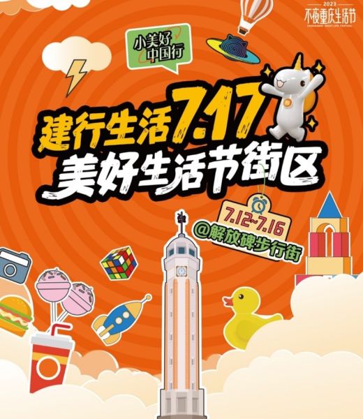 图为“建行生活717美好生活节”街区海报。 建行重庆市分行供图 图为“建行生活717美好生活节”街区海报。 建行重庆市分行供图