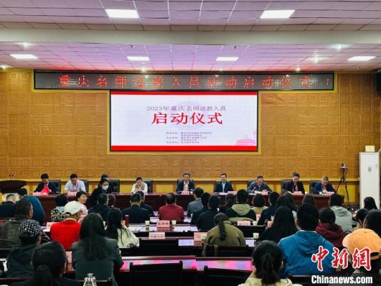 图为“重庆名师送教入昌”活动启动仪式现场。 刘贤 摄 图为“重庆名师送教入昌”活动启动仪式现场。 刘贤 摄