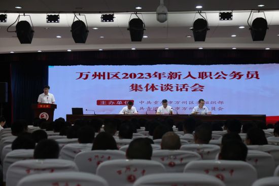 万州区2023年新入职公务员集体谈话会。 万州区委宣传部供图 万州区2023年新入职公务员集体谈话会。 万州区委宣传部供图