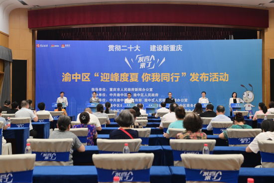 图为“发言人来了”渝中区“迎峰度夏 你我同行”发布活动。渝中区委宣传部供图 图为“发言人来了”渝中区“迎峰度夏 你我同行”发布活动。渝中区委宣传部供图