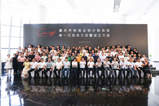 图为重庆市制造业设计联合会第一次会员大会暨成立大会2日在悦·设创艺展示中心举行。 悦来投资集团 供图 图为重庆市制造业设计联合会第一次会员大会暨成立大会2日在悦·设创艺展示中心举行。 悦来投资集团 供图