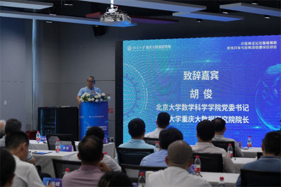 图为会议现场。北京大学重庆大数据研究院 供图 图为会议现场。北京大学重庆大数据研究院 供图