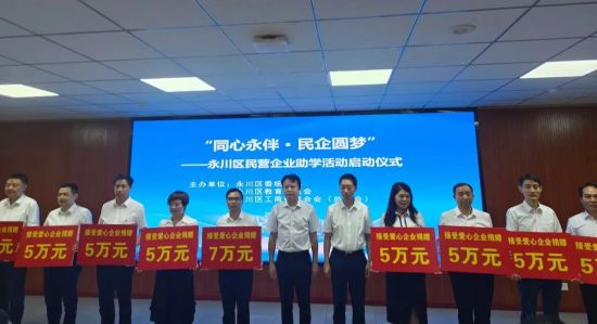 图为永川区民营企业助学活动资料图。永川区委统战部供图 图为永川区民营企业助学活动资料图。永川区委统战部供图