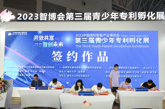 　　9月4日，2023智博会第三届青少年专利孵化展在重庆举行作品签约。中新社记者 何蓬磊 摄