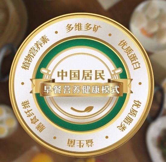 图为《中国居民早餐营养健康模式》发布。 安利 供图
