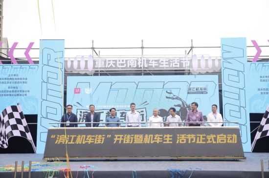 图为“滨江机车街”开街暨机车生活节启动仪式现场。巴南区商务委供图 图为“滨江机车街”开街暨机车生活节启动仪式现场。巴南区商务委供图