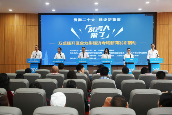 图为发布会现场。万盛经开区供图 图为发布会现场。万盛经开区供图