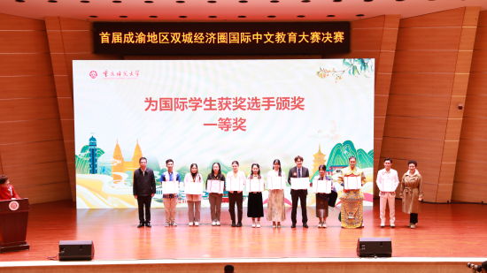 图为赛事颁奖典礼现场。重庆师范大学供图 图为赛事颁奖典礼现场。重庆师范大学供图