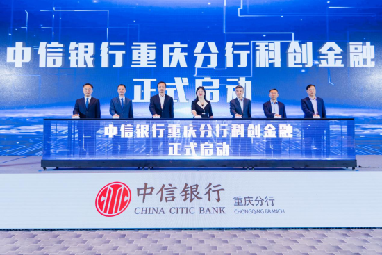 中信银行重庆分行科创中心正式启动。中信银行重庆分行供图 中信银行重庆分行科创中心正式启动。中信银行重庆分行供图