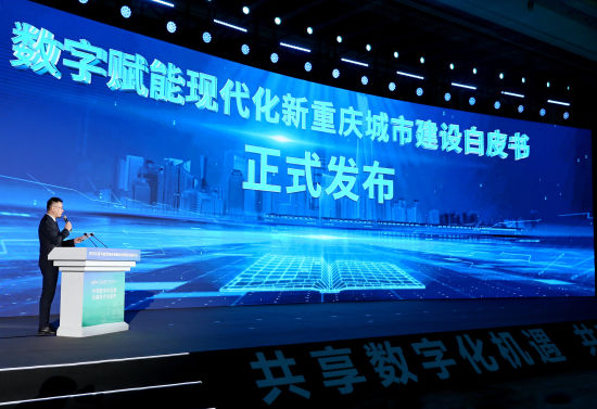 图为《数字赋能现代化新重庆城市建设白皮书》正式发布。 重庆市市政设计研究院有限公司供图 图为《数字赋能现代化新重庆城市建设白皮书》正式发布。 重庆市市政设计研究院有限公司供图