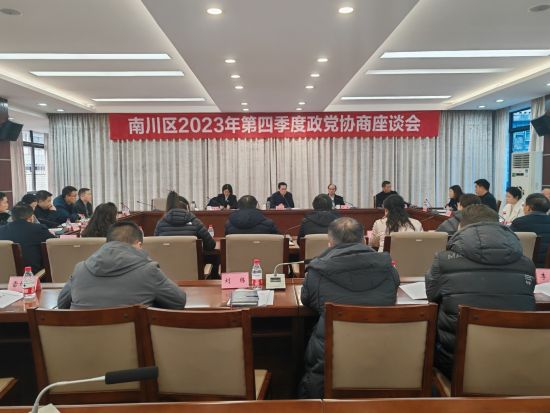 图为南川区召开2023年第四季度政党协商座谈会。南川区委统战部 供图 图为南川区召开2023年第四季度政党协商座谈会。南川区委统战部 供图