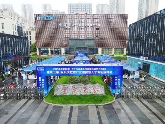 图为重庆云谷永川大数据产业园数智人才专场招聘会现场。永川区委宣传部供图 图为重庆云谷永川大数据产业园数智人才专场招聘会现场。永川区委宣传部供图