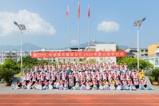 中信银行重庆分行2024年爱心助学仪式现场。 中信银行重庆分行供图 中信银行重庆分行2024年爱心助学仪式现场。 中信银行重庆分行供图