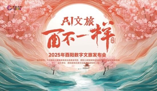 图为发布会海报。中共酉阳土家族苗族自治县委宣传部 供图 图为发布会海报。中共酉阳土家族苗族自治县委宣传部 供图