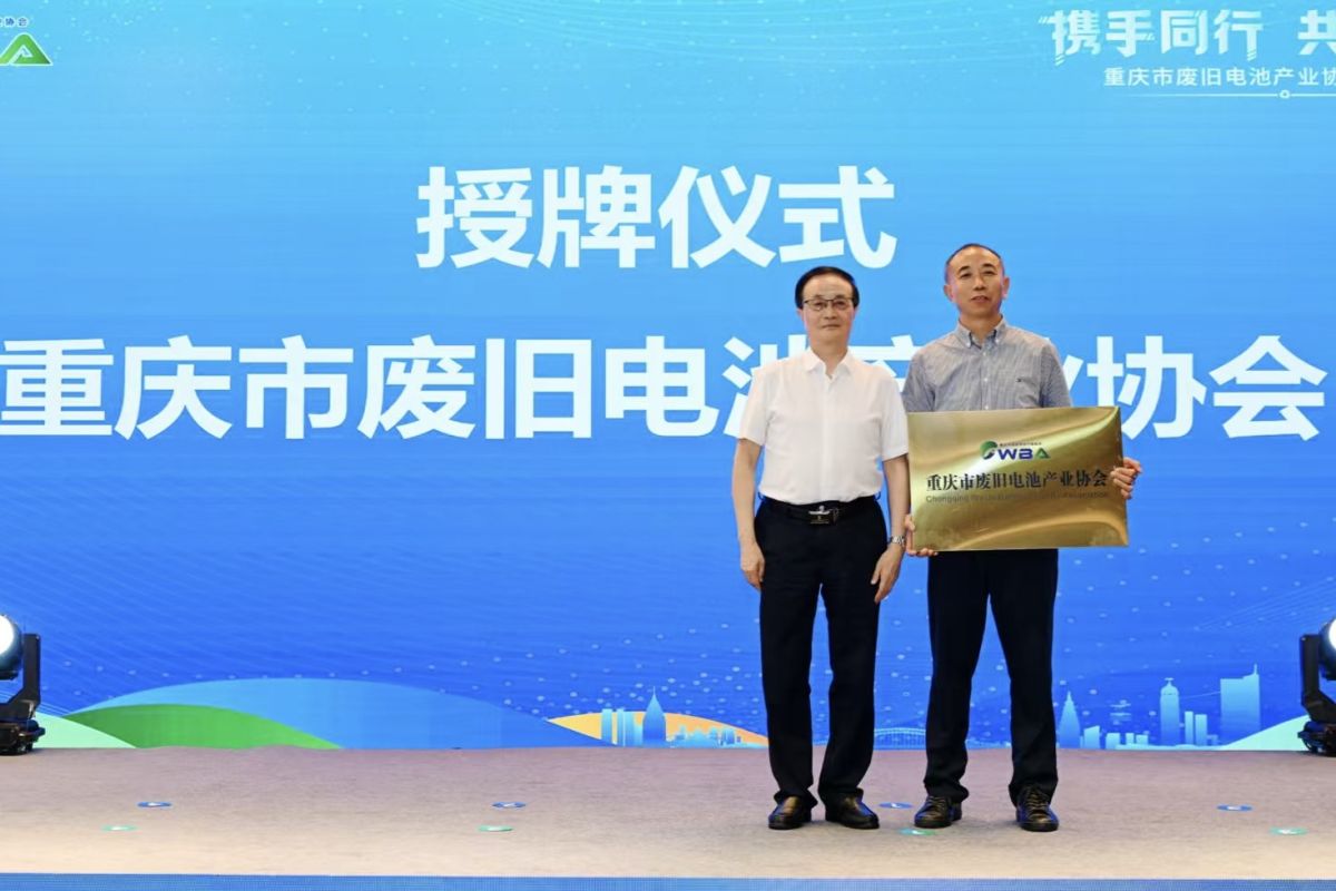 图为授牌仪式。重庆市废旧电池产业协会供图 图为授牌仪式。重庆市废旧电池产业协会供图