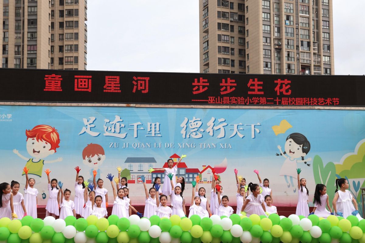 实验小学举行“童画星河 步步生花”第二十届校园科技艺术节展演活动。巫山县教委 供图 实验小学举行“童画星河 步步生花”第二十届校园科技艺术节展演活动。巫山县教委 供图