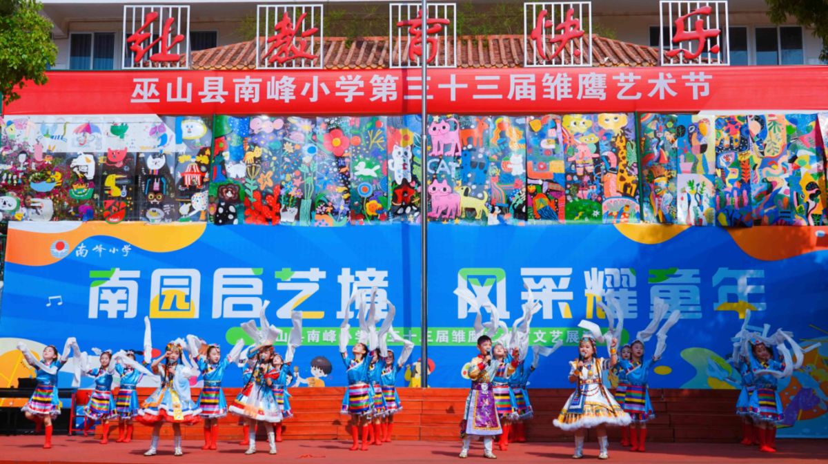 南峰小学举行第三十三届雏鹰艺术节。巫山县教委 供图 南峰小学举行第三十三届雏鹰艺术节。巫山县教委 供图