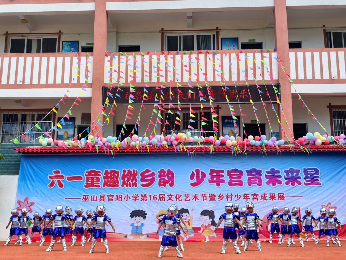 官阳小学举行“六一童趣燃乡韵 少年宫育未来星”第十六届文化艺术节暨乡村少年宫成果展。巫山县教委 供图 官阳小学举行“六一童趣燃乡韵 少年宫育未来星”第十六届文化艺术节暨乡村少年宫成果展。巫山县教委 供图