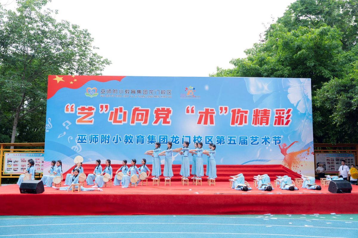 巫师附小举行“‘艺’心向党 ‘术’你精彩”主题艺术节。巫山县教委 供图 巫师附小举行“‘艺’心向党 ‘术’你精彩”主题艺术节。巫山县教委 供图