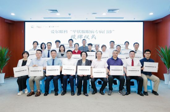 图为爱尔眼科全国26家医院“甲状腺眼病专病门诊”授证仪式。重庆爱尔眼科 供图 图为爱尔眼科全国26家医院“甲状腺眼病专病门诊”授证仪式。重庆爱尔眼科 供图